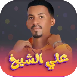 Icono de اغاني علي الشيخ 2026 - بدون نت